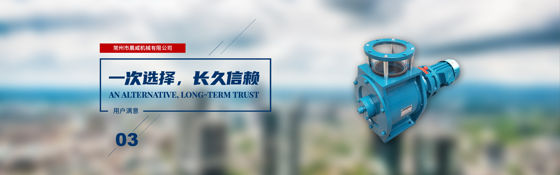一次選擇，長(zhǎng)久信賴